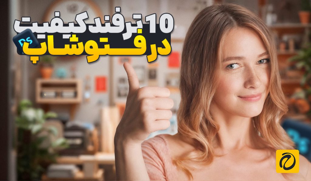 10 ترفند افزایش کیفیت کار در فتوشاپ
