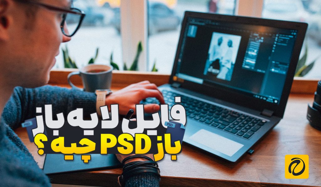 فایل لایه باز فتوشاپ یا فایل psd چیست؟