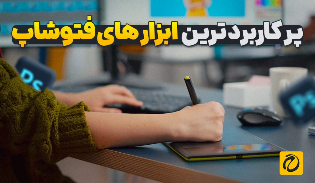 پر کاربرد ترین ابزار های فتوشاپ  که باید بدانید!