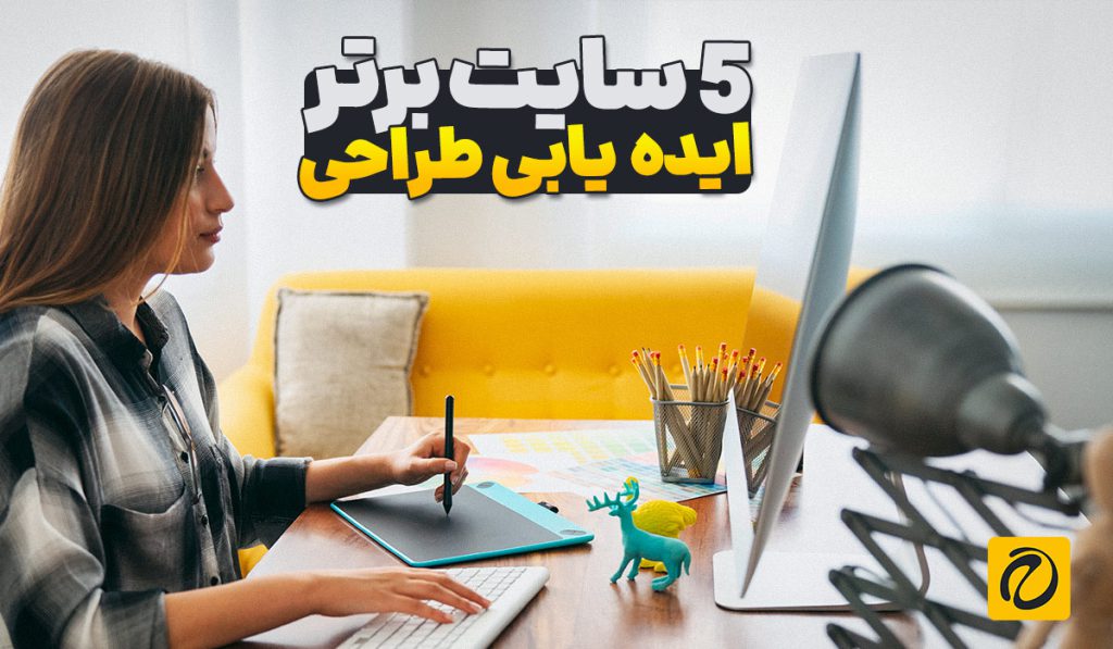 5 تا از بهترین سایت های ایده یابی برای طراحی😍