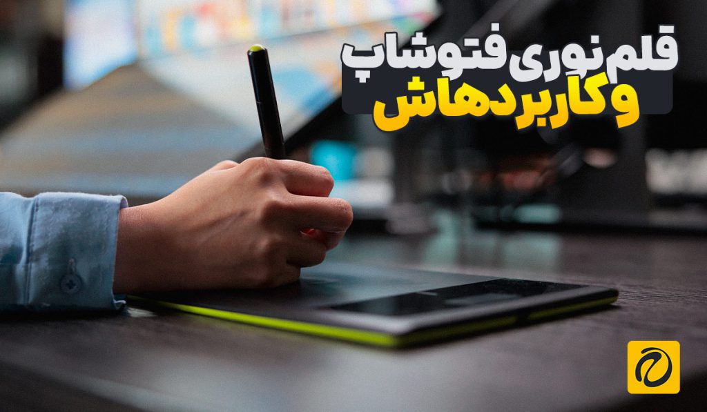 قلم نوری فتوشاپ چیست? و کاربرد آن