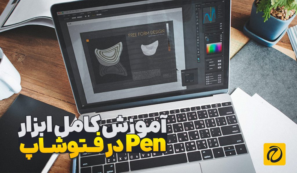 معرفی و کاربرد ابزار pen در فتوشاپ 0 تا 100