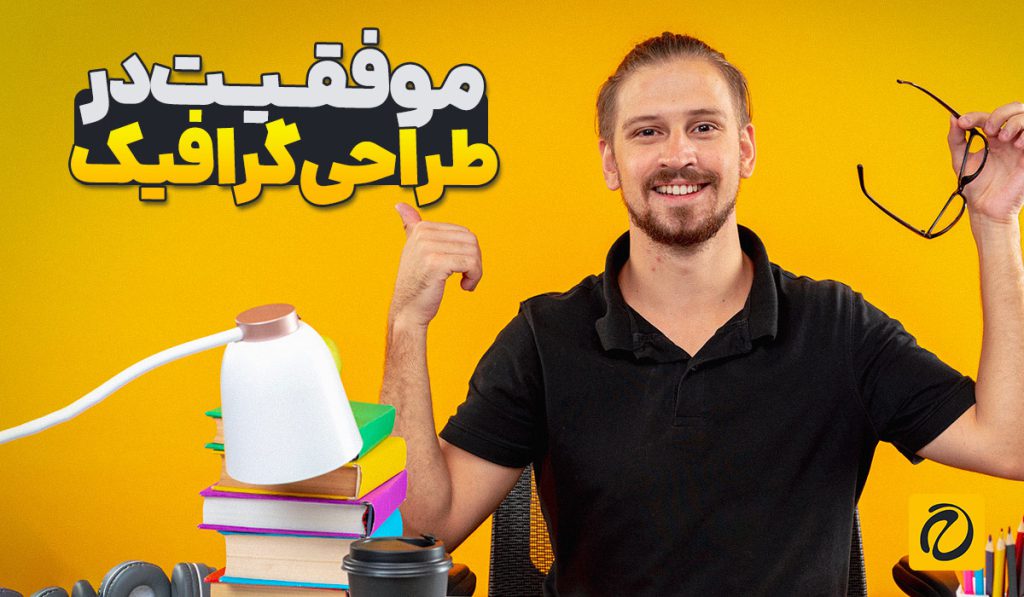 چگونه یک طراح گرافیک موفق شویم؟ 🎨🚀