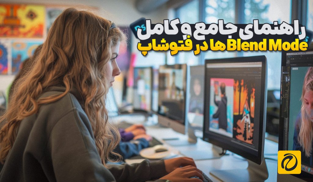 راهنمای جامع و کامل Blend Modeها در فتوشاپ