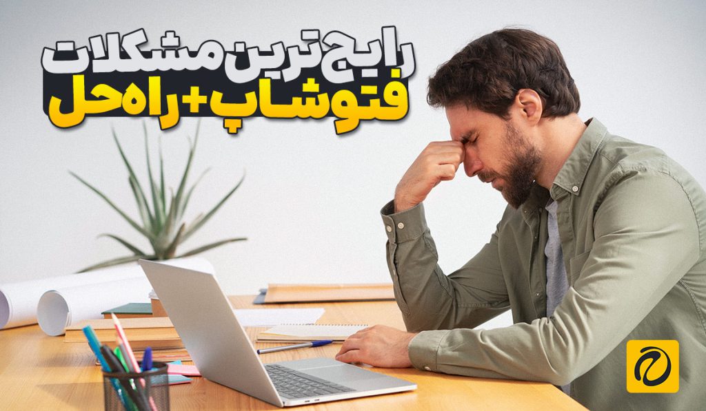 رایج‌ترین مشکلات فتوشاپ و راه‌حل‌های آن 🎨💻