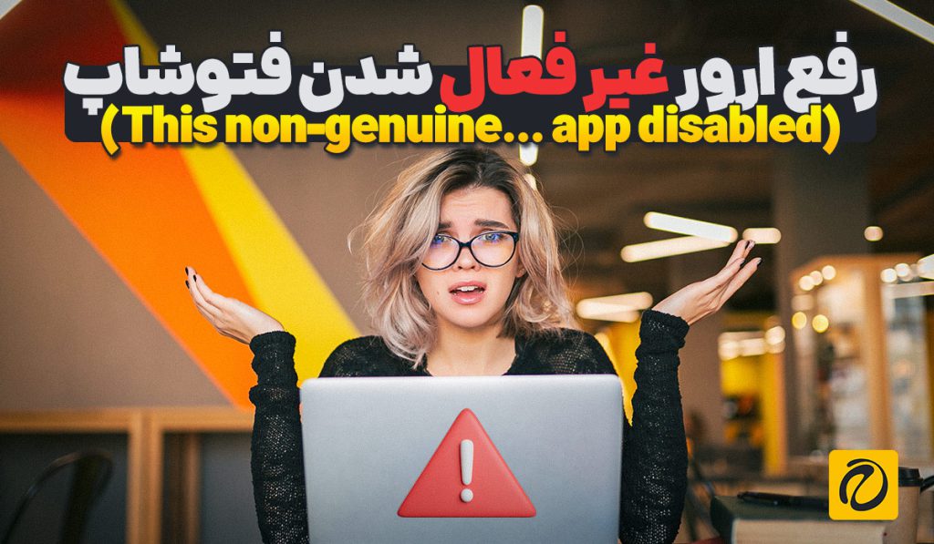 رفع ارور غیر فعال شدن فتوشاپ (This non-genuine… app disabled)