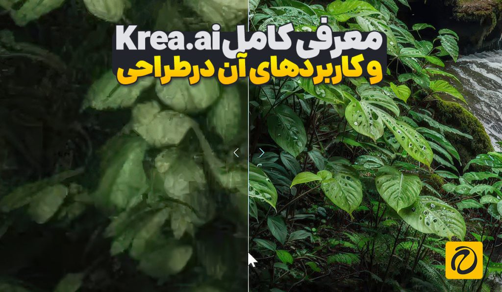 هوش مصنوعی Krea.ai چیست و چه امکاناتی دارد [معرفی کامل + کاربردها]