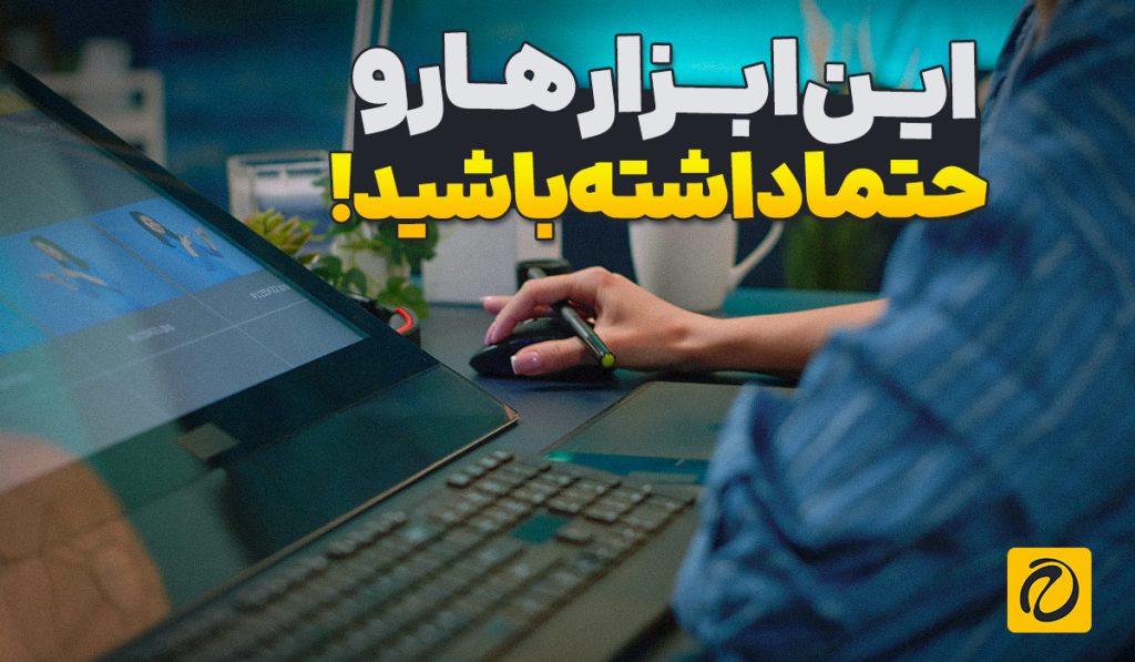 بهترین ابزارها و نرم‌افزارهای طراحی گرافیک برای طراحان مدرن و تولیدکنندگان محتوا