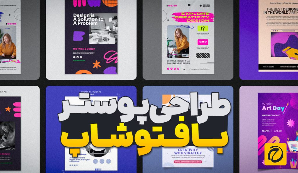 🎨 چگونه یک پوستر جذاب در فتوشاپ طراحی کنیم؟ + راهنمای کامل مبتدی تا حرفه‌ای