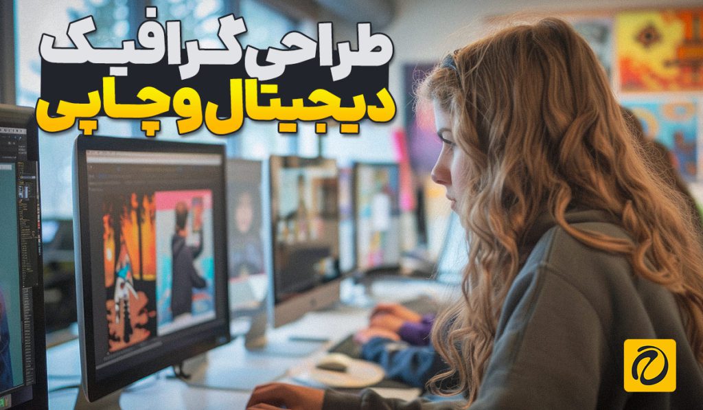 طراحی گرافیک دیجیتال یا چاپی چیست؟ و فرق بین آنها