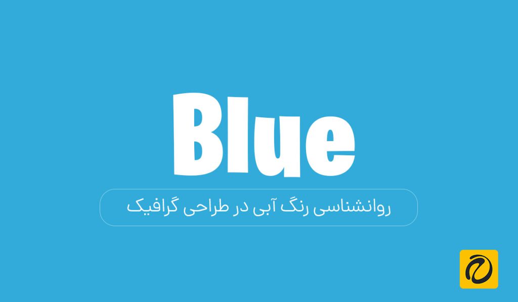 روانشناسی رنگ آبی در طراحی گرافیک؛ رازی که برندها را قابل‌اعتماد می‌کند