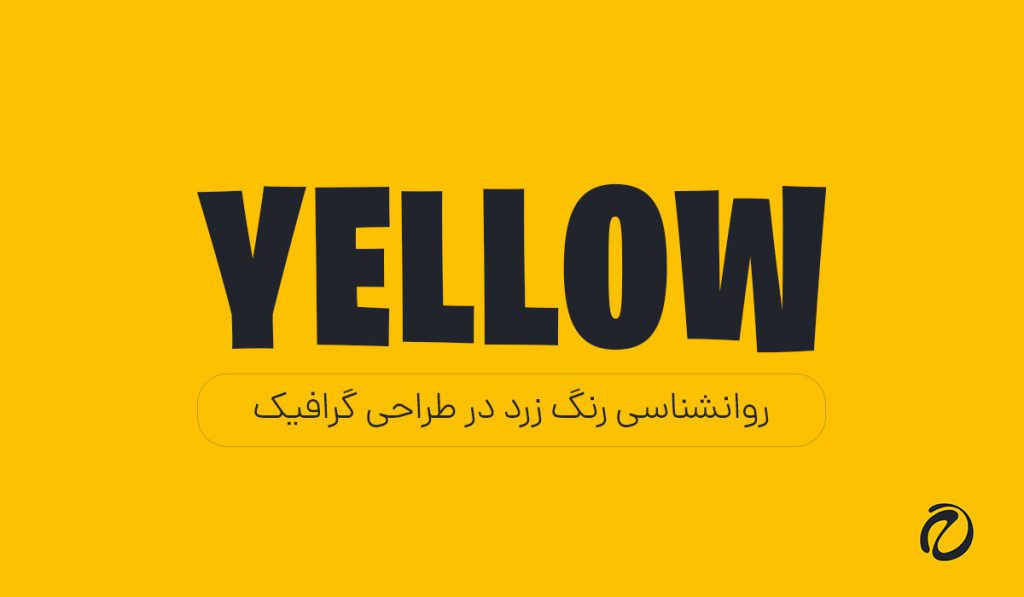 روانشناسی رنگ زرد در طراحی گرافیک | کاربردها و تاثیرات
