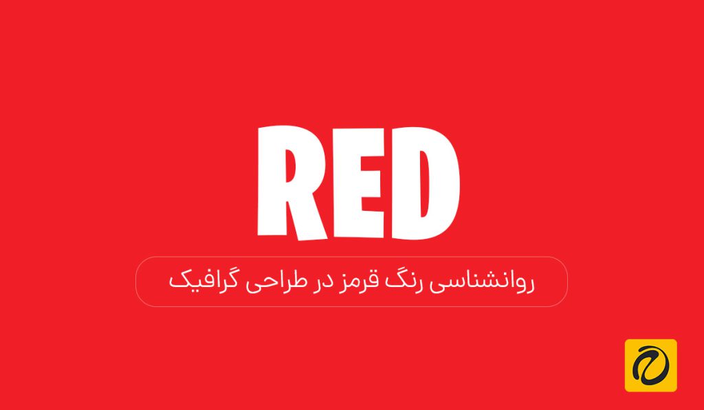 روانشناسی رنگ قرمز در طراحی گرافیک
