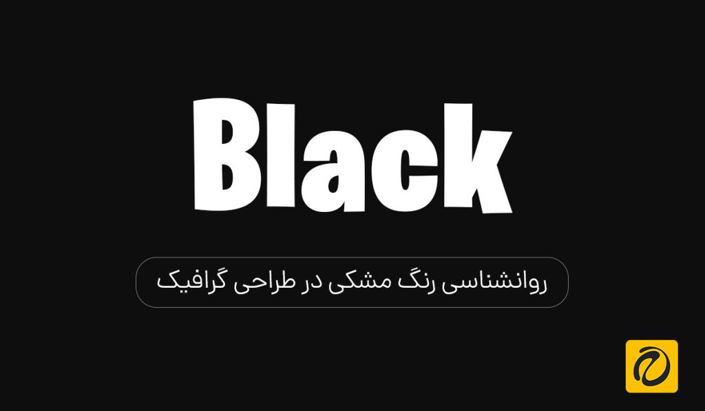 روانشناسی رنگ مشکی در طراحی گرافیک