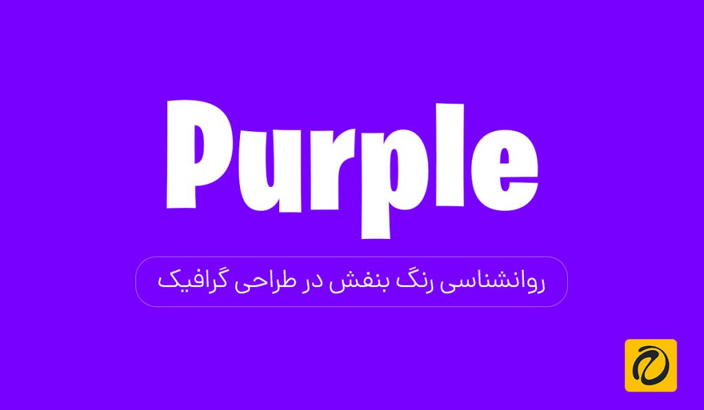 روانشناسی رنگ بنفش در طراحی گرافیک
