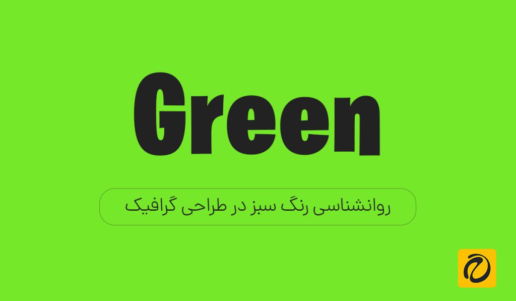 روانشناسی رنگ سبز در برندینگ و طراحی گرافیک
