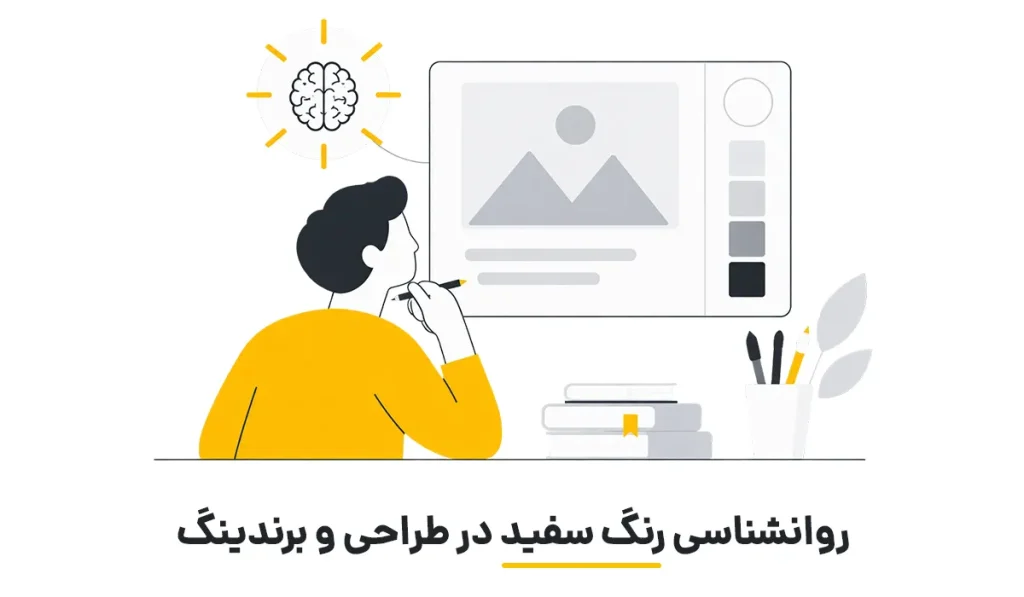 روانشناسی رنگ سفید و کاربرد آن در طراحی گرافیک