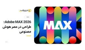 Adobe MAX 2026؛ هوش مصنوعی چگونه وارد جریان کاری طراحان می‌شود؟