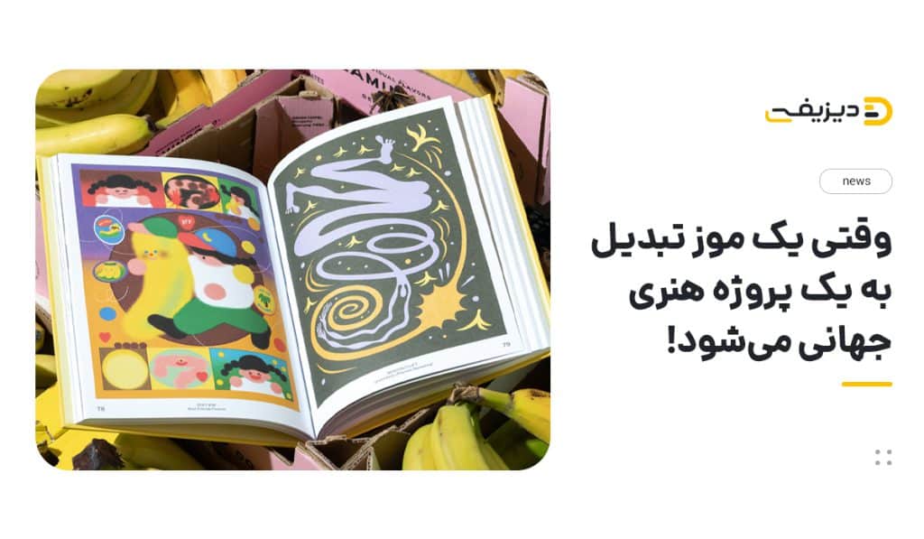 وقتی یک موز تبدیل به یک پروژه هنری جهانی می‌شود!