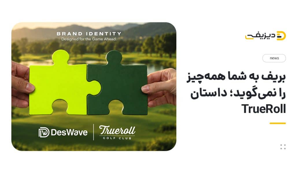 بریف واقعی برند کجاست؟ درس‌هایی از هویت بصری TrueRoll Golf Club