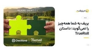 بریف واقعی برند کجاست؟ درس‌هایی از هویت بصری TrueRoll Golf Club