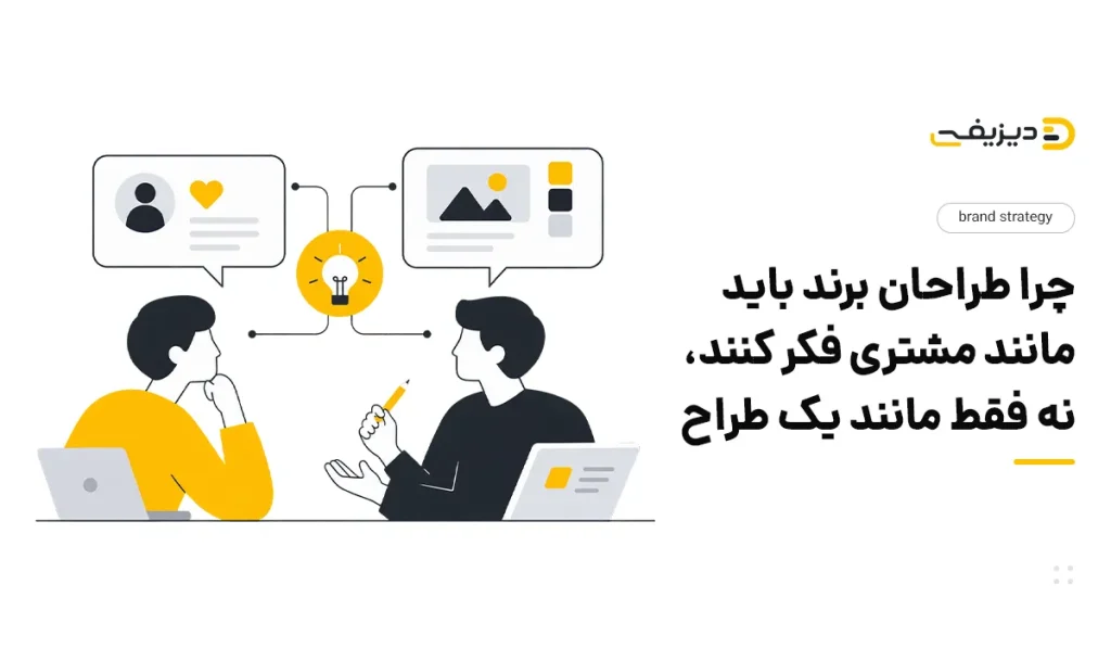چرا طراحان برند باید مانند مشتری فکر کنند، نه فقط مانند یک طراح