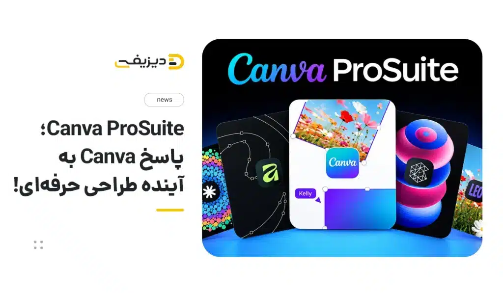 Canva ProSuite معرفی شد؛ اکوسیستم جدید Canva برای طراحان حرفه‌ای
