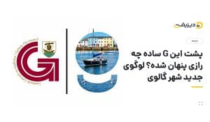 لوگوی جدید شهر گالوی؛ ترکیبی هوشمندانه از خط ایرلندی، میراث دریایی و مردم شهر