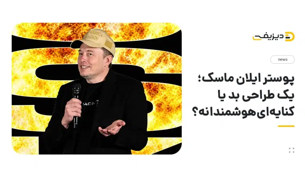 پوستر مستند ایلان ماسک همه را به تعجب انداخت