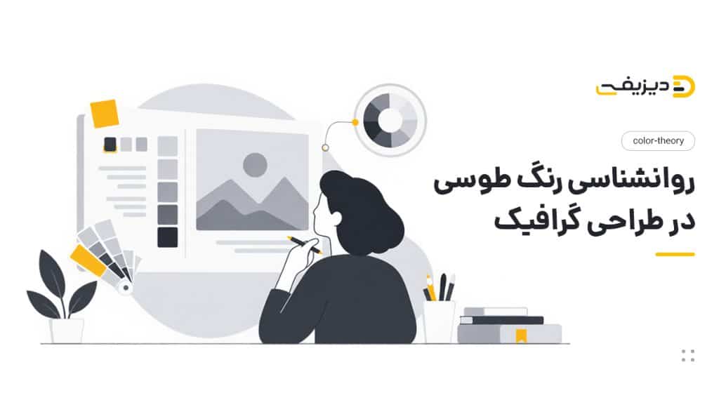 روانشناسی رنگ طوسی در طراحی گرافیک