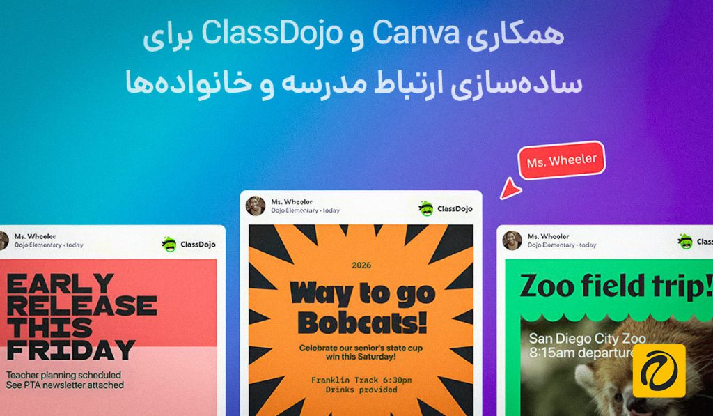 همکاری Canva و ClassDojo برای ساده‌سازی ارتباط مدرسه و خانواده‌ها